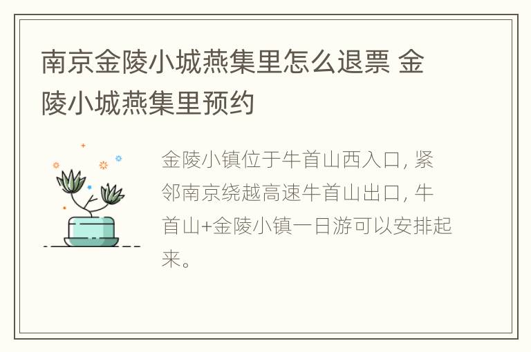 南京金陵小城燕集里怎么退票 金陵小城燕集里预约