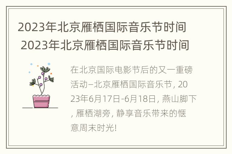 2023年北京雁栖国际音乐节时间 2023年北京雁栖国际音乐节时间是几点