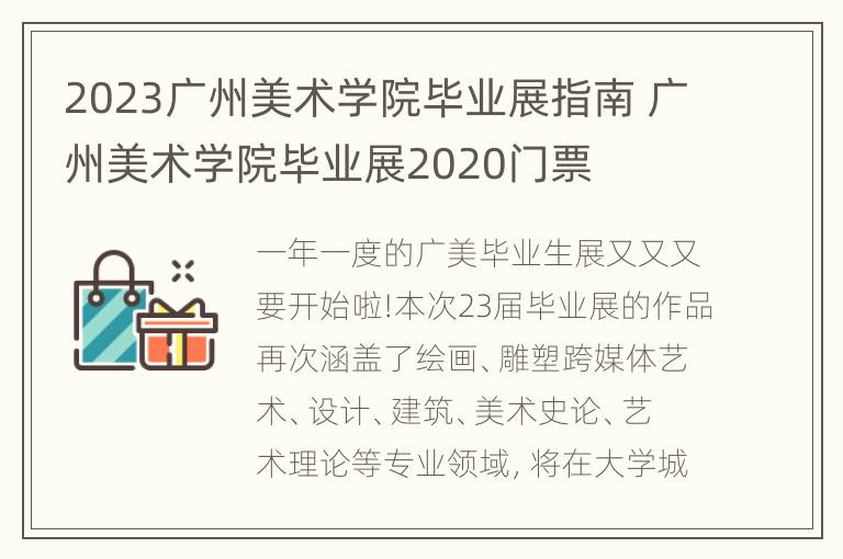 2023广州美术学院毕业展指南 广州美术学院毕业展2020门票