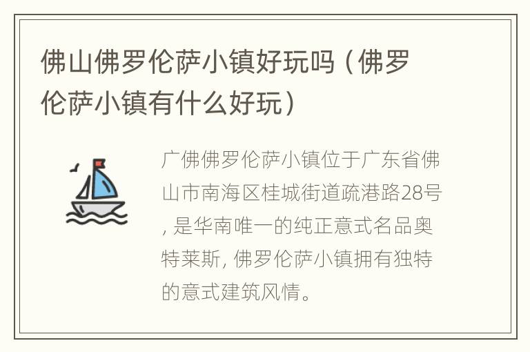 佛山佛罗伦萨小镇好玩吗（佛罗伦萨小镇有什么好玩）