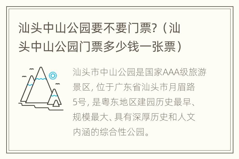 汕头中山公园要不要门票？（汕头中山公园门票多少钱一张票）