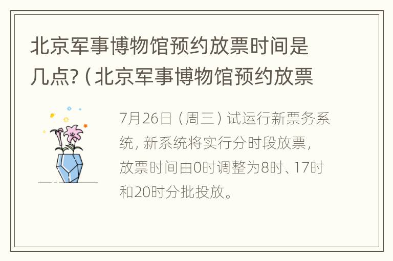 北京军事博物馆预约放票时间是几点?（北京军事博物馆预约放票时间是几点钟）