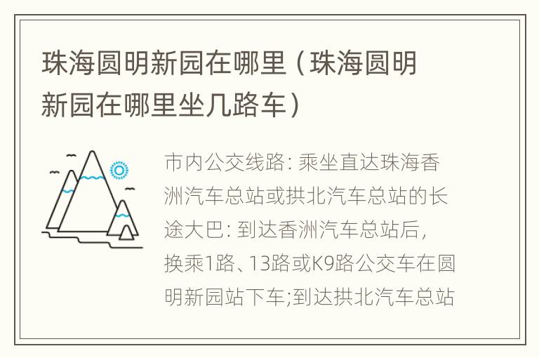 珠海圆明新园在哪里（珠海圆明新园在哪里坐几路车）