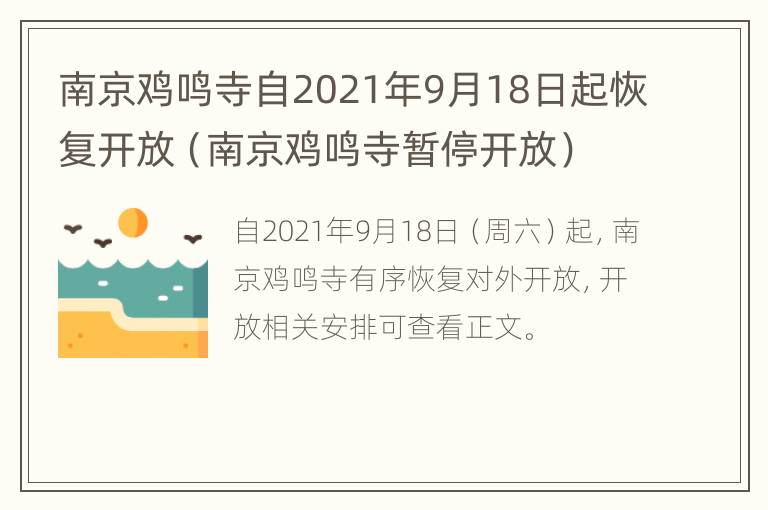 南京鸡鸣寺自2021年9月18日起恢复开放（南京鸡鸣寺暂停开放）