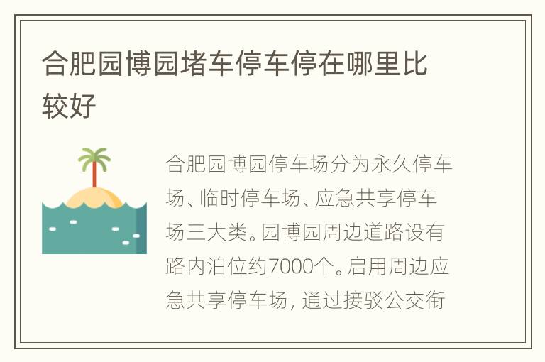 合肥园博园堵车停车停在哪里比较好