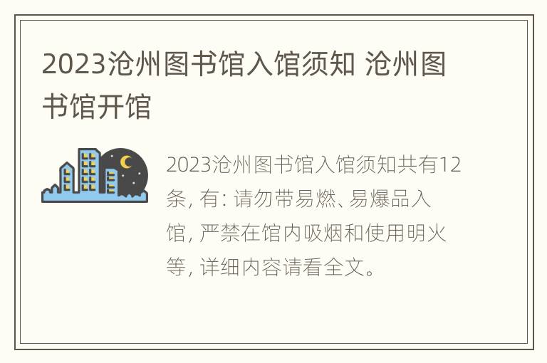 2023沧州图书馆入馆须知 沧州图书馆开馆