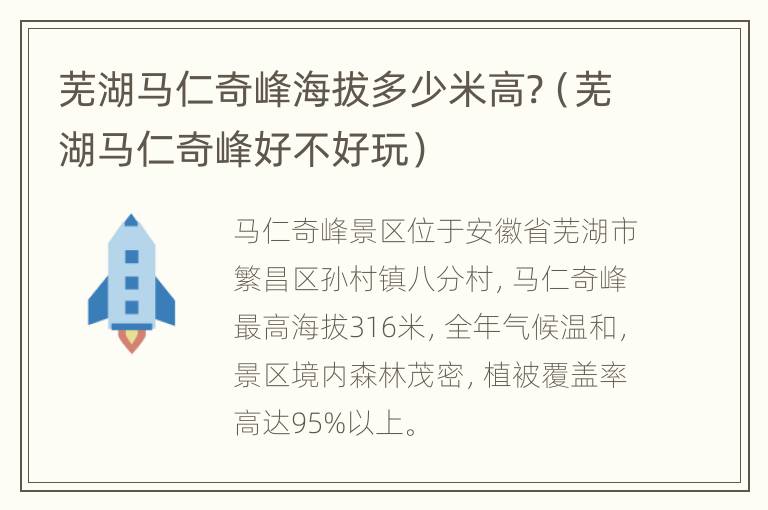 芜湖马仁奇峰海拔多少米高?（芜湖马仁奇峰好不好玩）