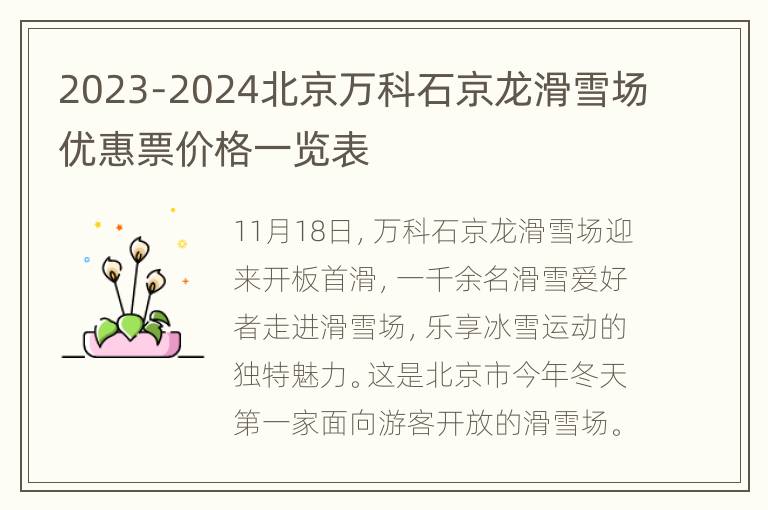 2023-2024北京万科石京龙滑雪场优惠票价格一览表