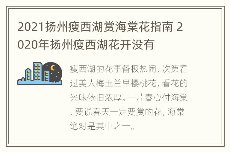 2021扬州瘦西湖赏海棠花指南 2020年扬州瘦西湖花开没有