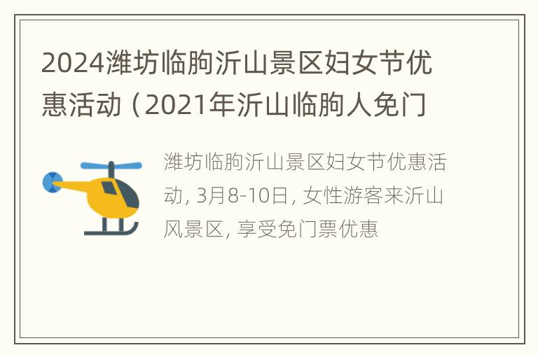 2024潍坊临朐沂山景区妇女节优惠活动（2021年沂山临朐人免门票吗）