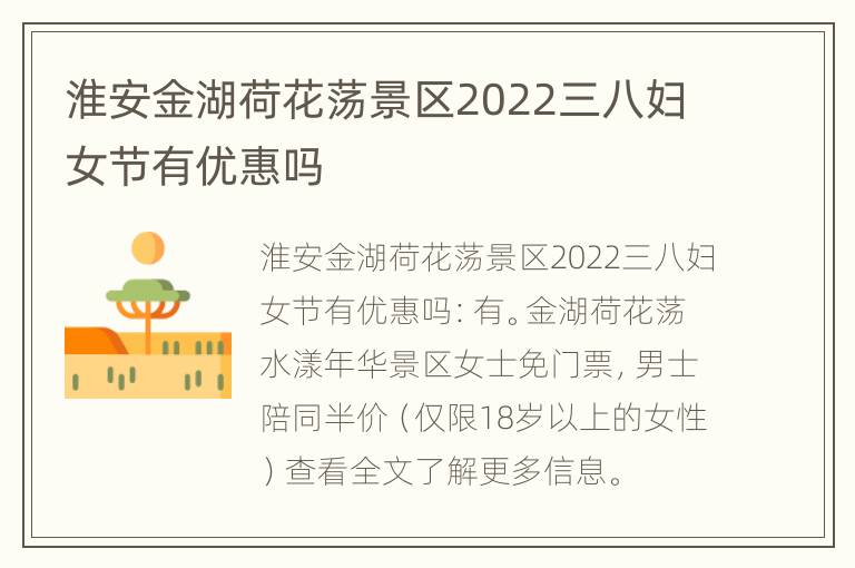 淮安金湖荷花荡景区2022三八妇女节有优惠吗