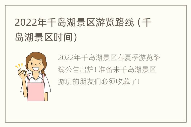 2022年千岛湖景区游览路线（千岛湖景区时间）