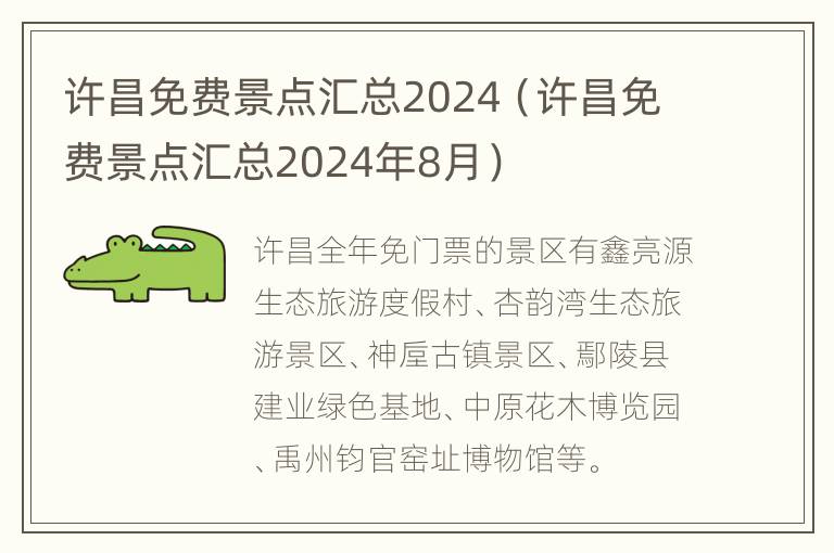 许昌免费景点汇总2024（许昌免费景点汇总2024年8月）