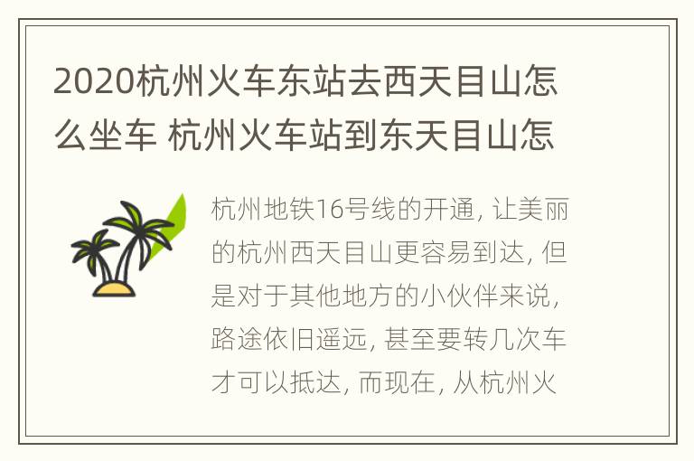 2020杭州火车东站去西天目山怎么坐车 杭州火车站到东天目山怎么走