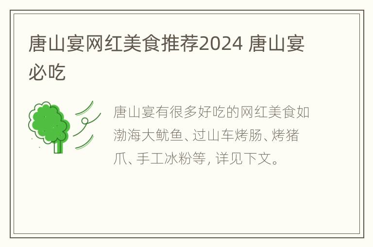 唐山宴网红美食推荐2024 唐山宴必吃