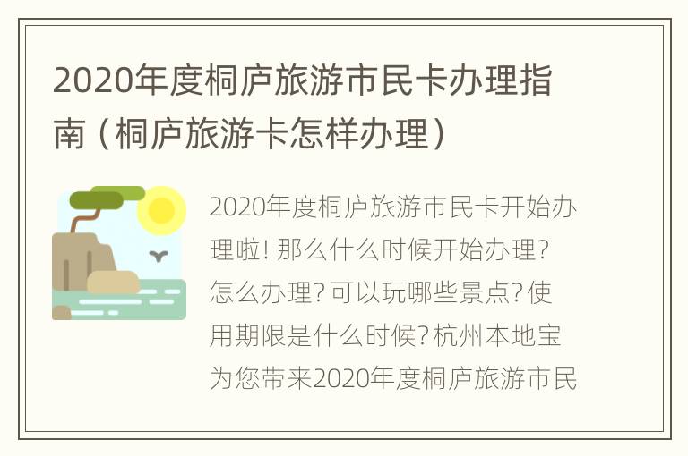 2020年度桐庐旅游市民卡办理指南（桐庐旅游卡怎样办理）