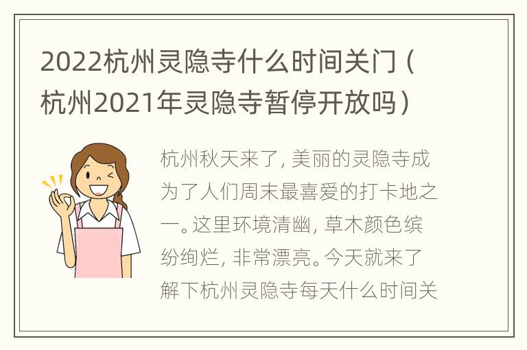 2022杭州灵隐寺什么时间关门（杭州2021年灵隐寺暂停开放吗）