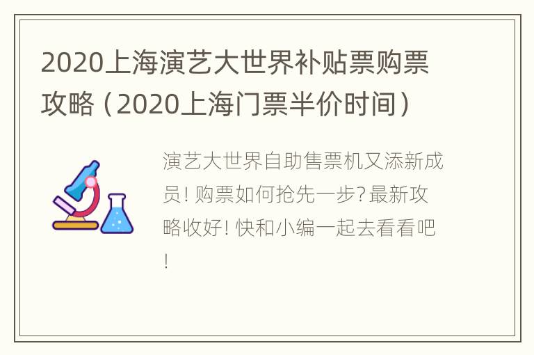 2020上海演艺大世界补贴票购票攻略（2020上海门票半价时间）