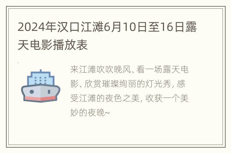 2024年汉口江滩6月10日至16日露天电影播放表