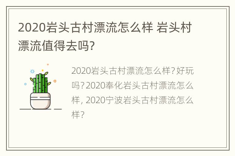 2020岩头古村漂流怎么样 岩头村漂流值得去吗?