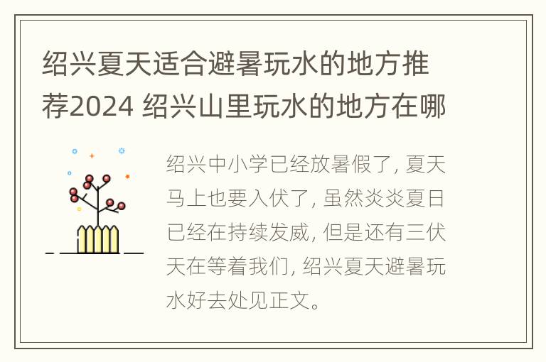 绍兴夏天适合避暑玩水的地方推荐2024 绍兴山里玩水的地方在哪