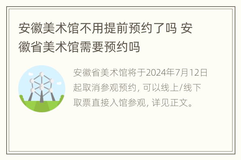 安徽美术馆不用提前预约了吗 安徽省美术馆需要预约吗