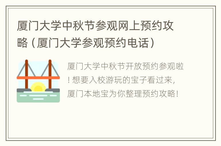 厦门大学中秋节参观网上预约攻略（厦门大学参观预约电话）