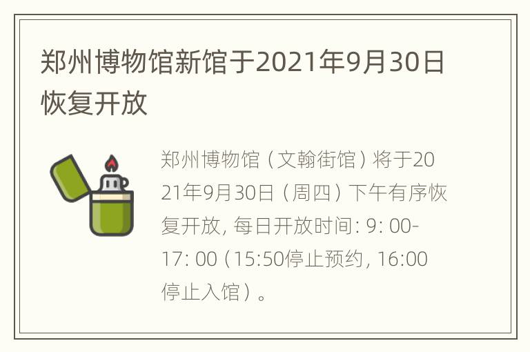 郑州博物馆新馆于2021年9月30日恢复开放