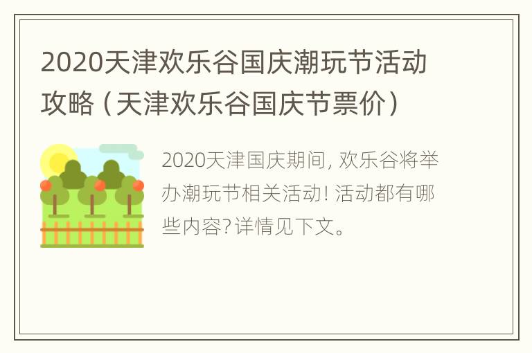 2020天津欢乐谷国庆潮玩节活动攻略（天津欢乐谷国庆节票价）