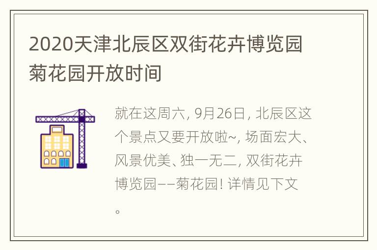 2020天津北辰区双街花卉博览园菊花园开放时间