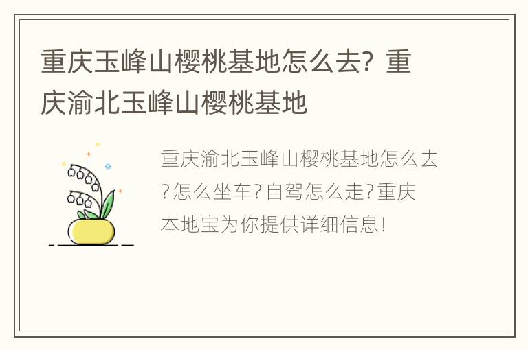 重庆玉峰山樱桃基地怎么去？ 重庆渝北玉峰山樱桃基地