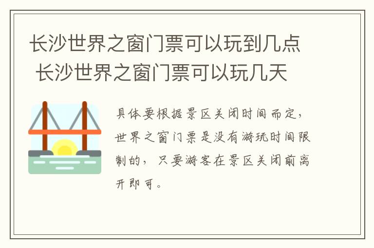 长沙世界之窗门票可以玩到几点 长沙世界之窗门票可以玩几天