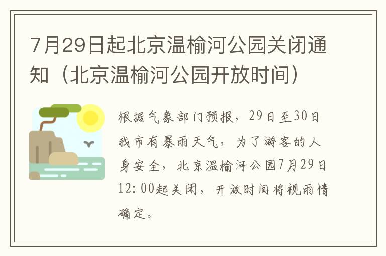 7月29日起北京温榆河公园关闭通知（北京温榆河公园开放时间）