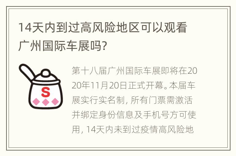 14天内到过高风险地区可以观看广州国际车展吗？