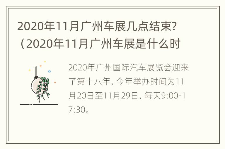 2020年11月广州车展几点结束？（2020年11月广州车展是什么时候）