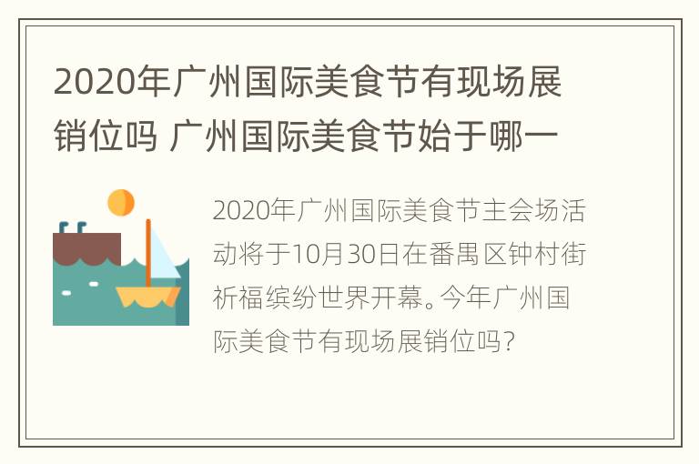 2020年广州国际美食节有现场展销位吗 广州国际美食节始于哪一年