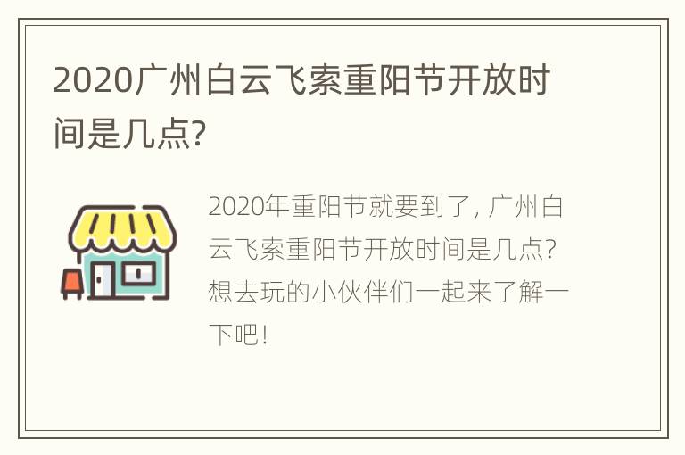 2020广州白云飞索重阳节开放时间是几点？