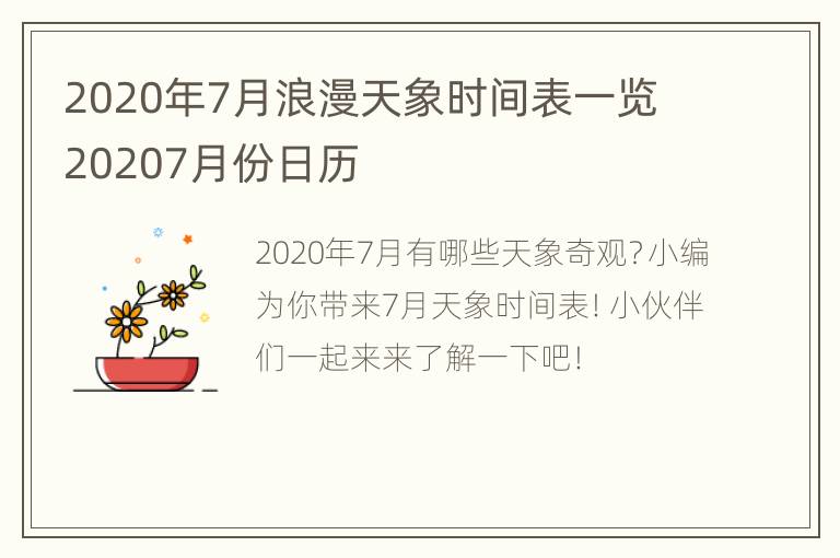 2020年7月浪漫天象时间表一览 20207月份日历