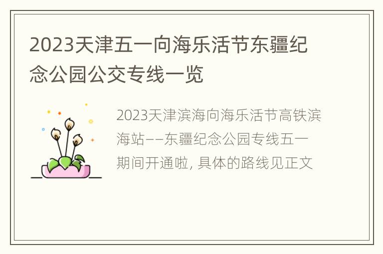 2023天津五一向海乐活节东疆纪念公园公交专线一览