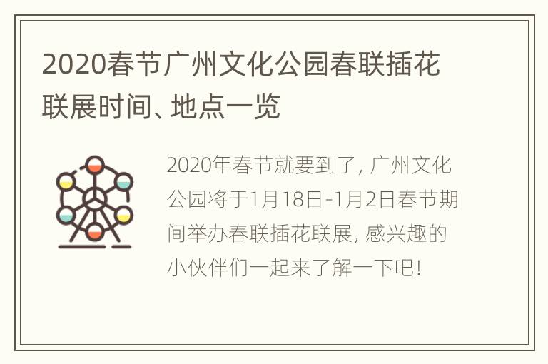 2020春节广州文化公园春联插花联展时间、地点一览