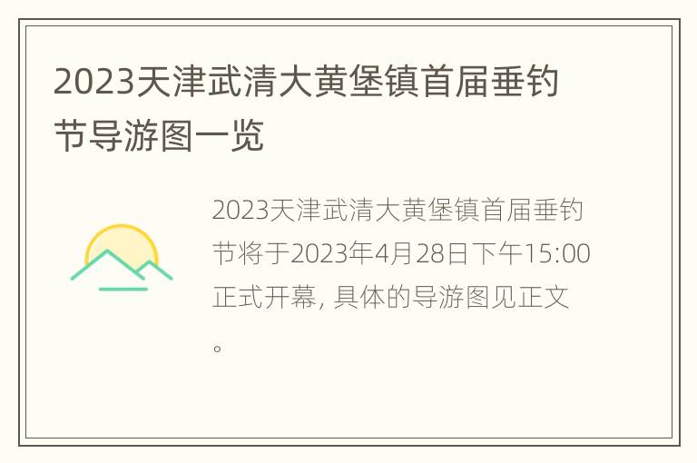 2023天津武清大黄堡镇首届垂钓节导游图一览