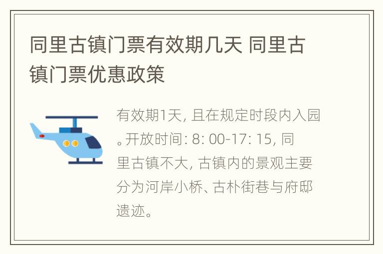 同里古镇门票有效期几天 同里古镇门票优惠政策