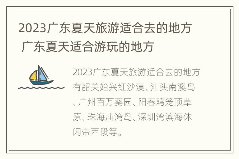 2023广东夏天旅游适合去的地方 广东夏天适合游玩的地方