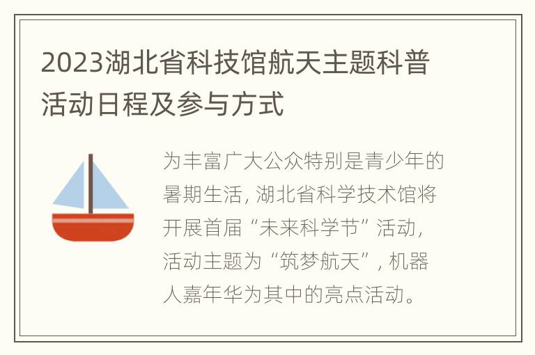 2023湖北省科技馆航天主题科普活动日程及参与方式