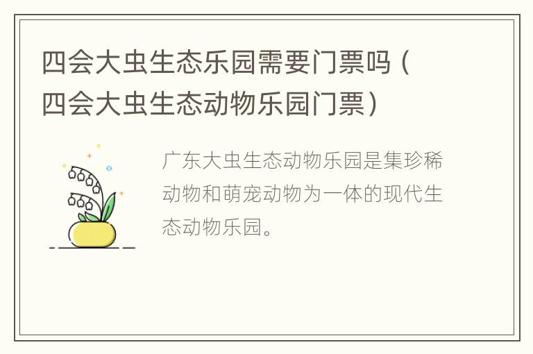 四会大虫生态乐园需要门票吗（四会大虫生态动物乐园门票）