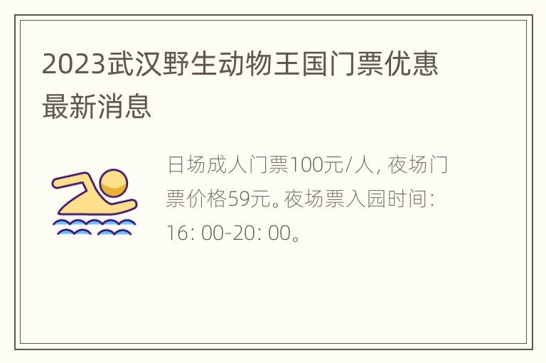 2023武汉野生动物王国门票优惠最新消息