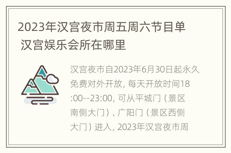 2023年汉宫夜市周五周六节目单 汉宫娱乐会所在哪里