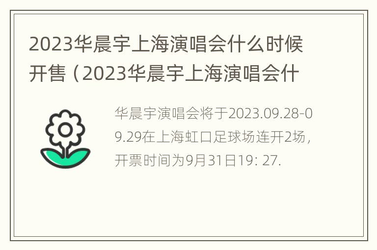 2023华晨宇上海演唱会什么时候开售（2023华晨宇上海演唱会什么时候开售的）