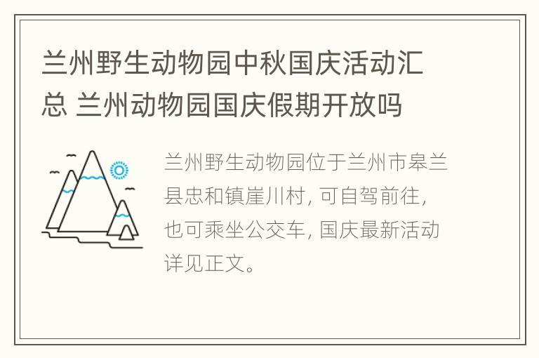 兰州野生动物园中秋国庆活动汇总 兰州动物园国庆假期开放吗