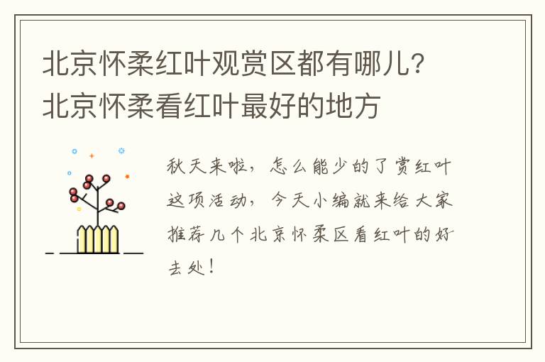 北京怀柔红叶观赏区都有哪儿? 北京怀柔看红叶最好的地方